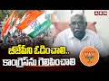 బీజేపీని ఓడించాలి.. కాంగ్రెస్ ను గెలిపించాలి | Kodandaram Comments | ABN Telugu