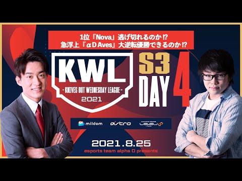 【荒野行動】真KWL 8月度 優勝決定戦【1位 Nova！αD Aves 急浮上！】実況：Bocky＆柴田