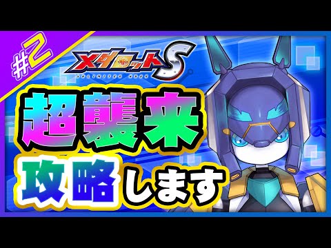 【メダロットS】勇姿を見逃さないでください【メダTuber】