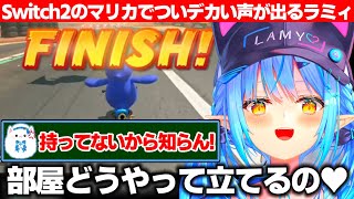 初めてのSwitch2のマリオカートにテンションが上がりついデカい声がでる雪花ラミィと何故か一部不機嫌そうな雪民たち【ホロライブ/雪花ラミィ
