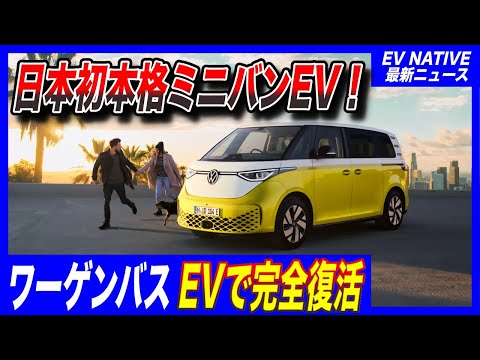【唯一無二のEV】これは欲しいぞ！日本初の本格ミニバンEVがついに登場／フォルクスワーゲン「ID.Buzz」チャデモ150kW対応、電動スライドドア採用