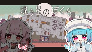 【違う星のぼくら】ついにでた..!!ふたりの視点が異なるげーむ！꒰6/2 21:00꒱ 【 nAI-chan/#vtuber 】