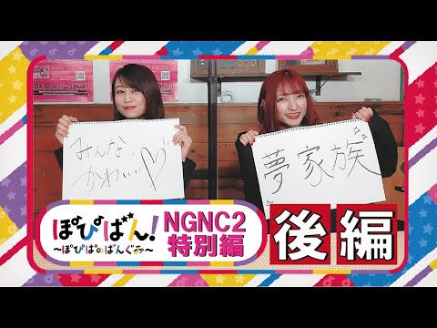 ぽぴばん！#8「NGNC2特別編・後編」