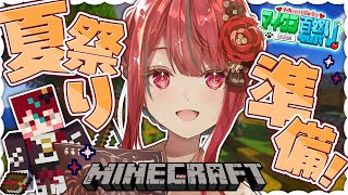 【Minecraft】夏祭り本番も近づいてきた…！！会場仕上げていきましょうっ！！【#空奏イト / #ミクスト】