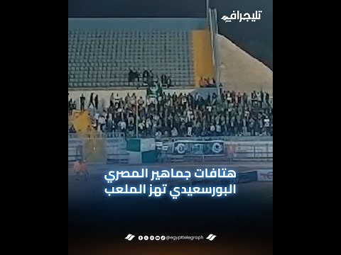 هتافات جماهير المصري تهز ملعب السويس استعدادا لمواجهة أنيمبا النيجيري ببطولة الكونفيدرالية