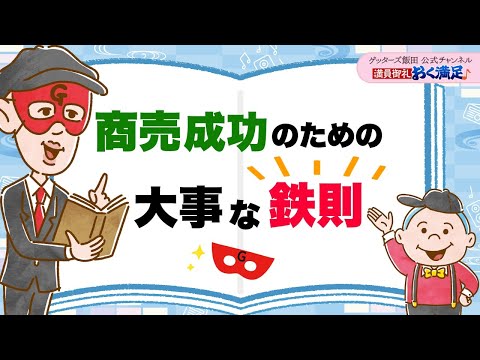 商売成功のための大事な鉄則をお伝えします【 ゲッターズ飯田の「満員御礼、おく満足♪」～vol.33～】