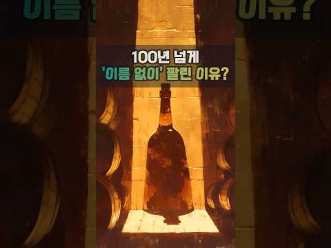 100년 넘게 '이름 없이' 팔린 이유?