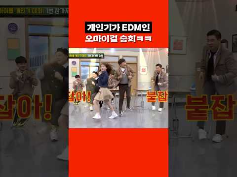 아는 형님으로 <strong>EDM</strong> 만든 승희ㅋㅋ #shorts