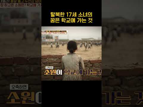 학교 가는 게 소원인 탈북 <strong>소녀</strong> #이만갑