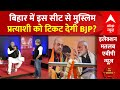 Sandeep Chaudhary: बिहार में बीजेपी मुस्लिम उम्मीदवार पर जताएगी भरोसा ? | ABP C-Voter Survey