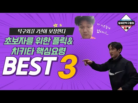 초심자를 위한 포핸드 플릭&amp;치키타 핵심강의