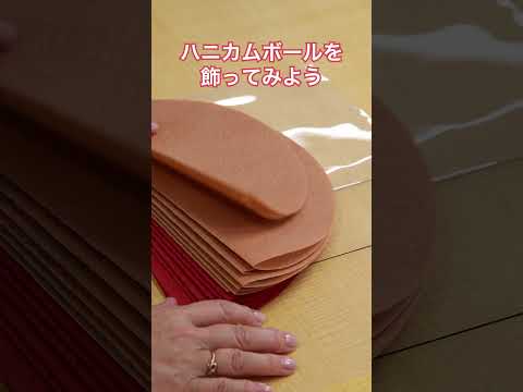 かわいいパーティグッズ「ハニカムボール」を飾ってみよう