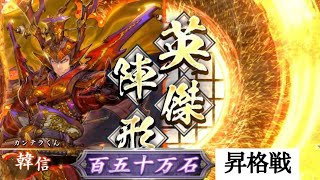 【英傑大戦】三十路の騎馬単使いが征く！その31【百五十万昇格戦】