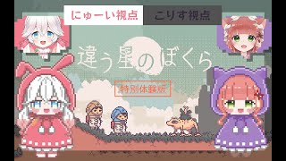 【にゅーい視点】違う星の僕ら（後編）【wこりすちゃん】