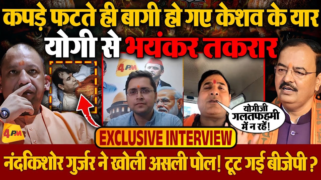 Keshav के यार की Yogi से तकरार, कपड़े फटते ही बागी हुए Nandkishor Gurjar, BJP में बड़ी टूट?