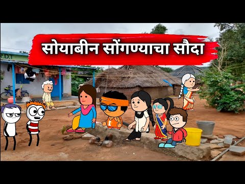 सोयाबीन सोंगण्याचा सौदा 😅 | Funny Marathi Cartoon | Satish Durge Comedy Video | 