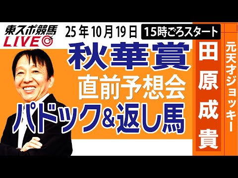 【東スポ競馬ライブ】元天才騎手・田原成貴「秋華賞2025」直前ライブ予想会~パドック&返し馬診断します~《東スポ競馬》