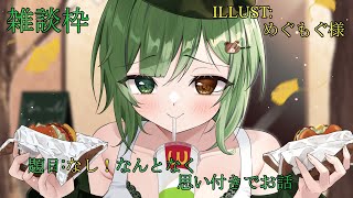 雑談枠：なんとなく！ゲームばっかりだったので！！