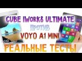 Сравниваем планшеты и процессоры Cube iWork8 Ultimate vs Voyo A1 mini
