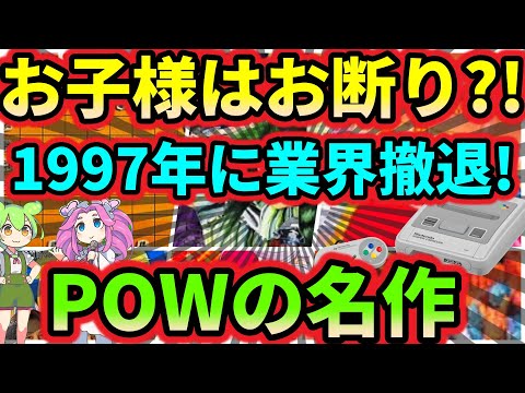 【スーパーファミコン】子供はお断り？！1997年に業界撤退！POWの名作　6選