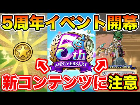 【ドラクエウォーク】新コンテンツの仕様に注意!! 5周年イベントでやるべきこと解説!!【DQW】