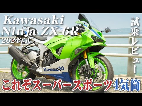 大型バイク試乗レビュー【Kawasaki Ninja ZX-6R 2024年式】XEAM×ENGINE