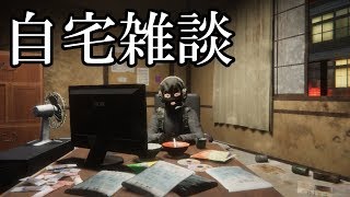 [LIVE] 【ステイ】自宅でまったり雑談＆マシュマロ返信【ファッキンホーム】