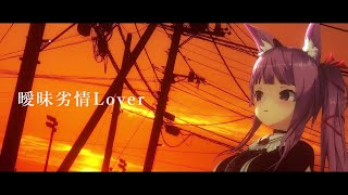 曖昧劣情Lover / 久遠たま (Cover)