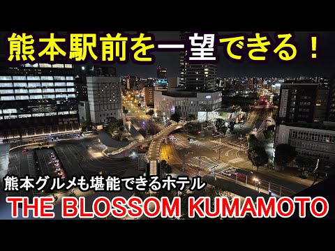 【新幹線もよく見える!】熊本駅真横のTHE BLOSSOM KUMAMOTOはお部屋も朝食もGOOD!駅施設で熊本グルメも堪能できますよ!