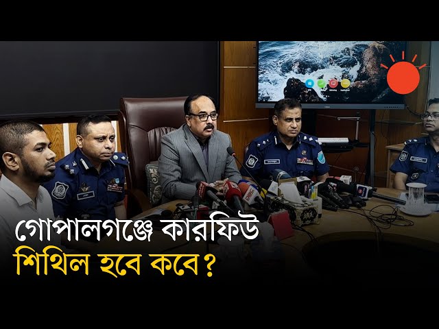 গোপালগঞ্জে কারফিউ চলবে, শুক্রবার ৩ ঘণ্টা বিরতি: বিভাগীয় কমিশনার | Curfew in Gopalganj | Prothom Alo