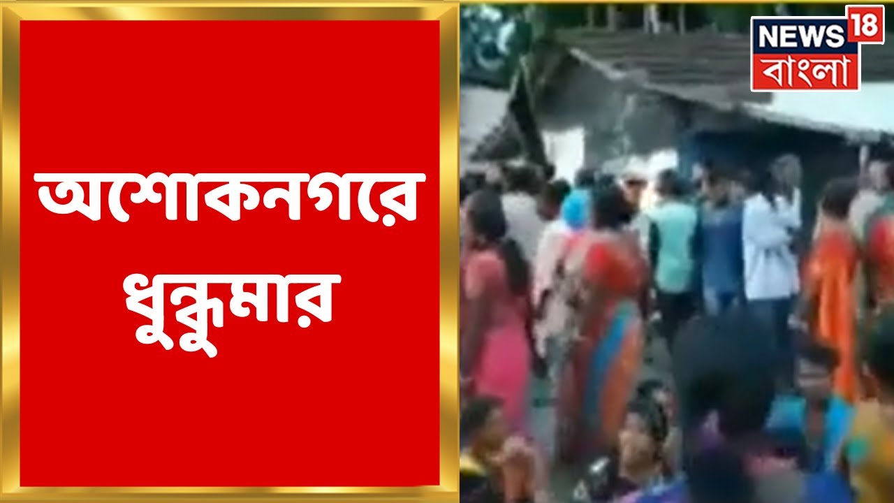 Ashoknagar : আদিবাসী বনাম তৃণমূলের মারপিট, অশোকনগরে ঘটনার জেরে উত্তেজনা | Bangla News