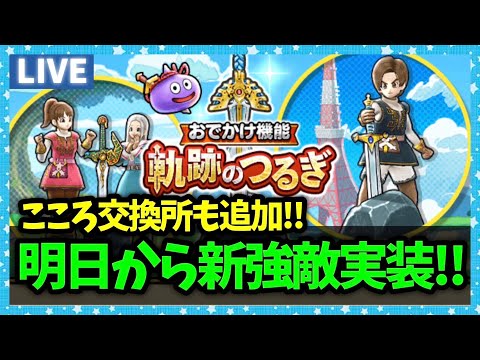 【ドラクエウォーク】明日からようやく新強敵！こころプレゼントも来るー！？【雑談放送】