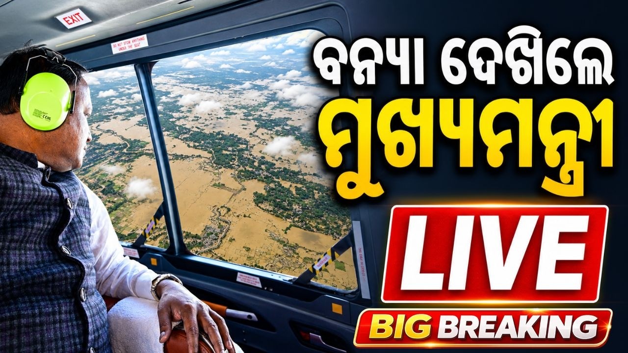 🔴Live | ବନ୍ୟା ଦେଖିଲେ ମୁଖ୍ୟମନ୍ତ୍ରୀ | CM Mohan Majhi Aerial Survey | Odisha Flood | Flood Update