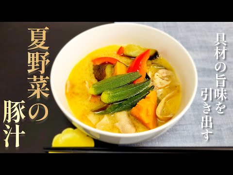旨い豚汁は具材を炒める!このひと手間で格段に美味しくなる『夏野菜の豚汁』