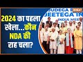Election 2024: बिहार..महाराष्ट्र..हिमाचल से 2024 के रुझान! | INDI Alliance | PM Modi | Election 24
