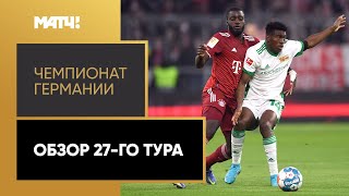 Чемпионат Германии. Обзор 27-го тура