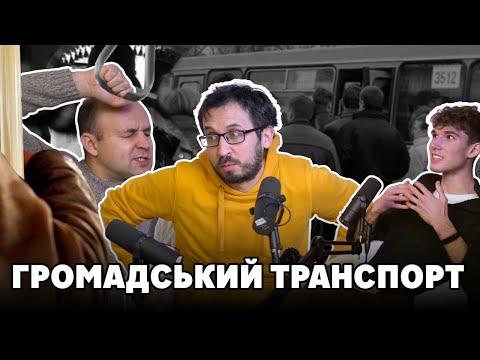 Трамвай кращий за автомобіль? Європейський транспорт лише в мріях | Білий та Кучерявий