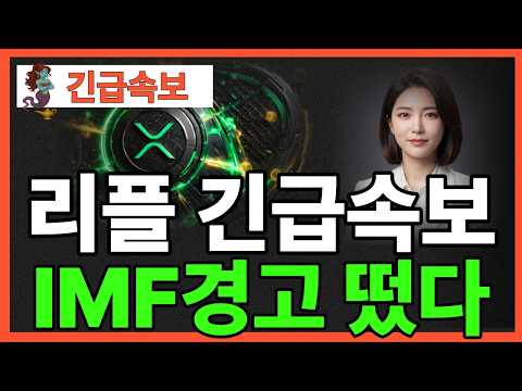 ※긴급뉴스※ [리플 XRP]리플 긴급속보 IMF경고떴다