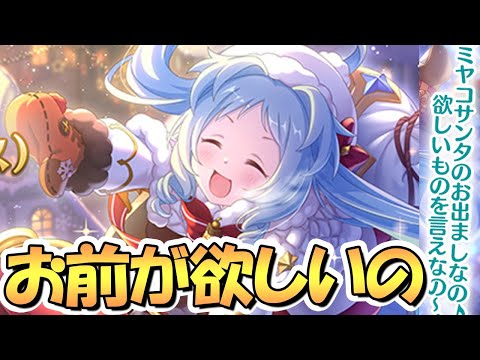 【プリコネR】まさかのサポート性能クリスマスミヤコ！？欲しいもの？ミヤコが欲しいの～【クリミヤコ】【クリマヒル】