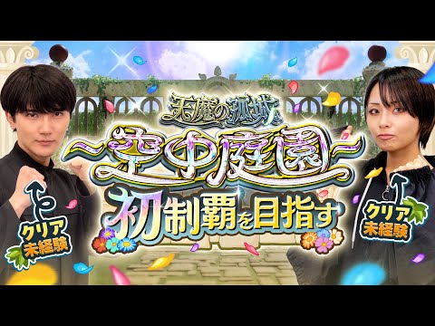 【天魔の孤城 報酬追加】空中庭園クリア未経験の2人が初制覇を目指す！〜終電までは頑張ります〜【助っ人も参戦】【モンスト公式】