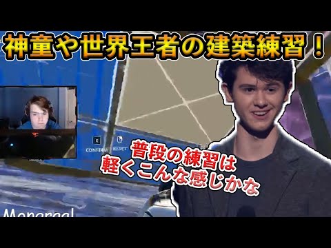 【フォートナイト】神童Mongraalや世界王者Bughaたちの建築頂上決戦！競技に参加する海外トッププロたちの練習がヤバすぎた…【Fortnite】