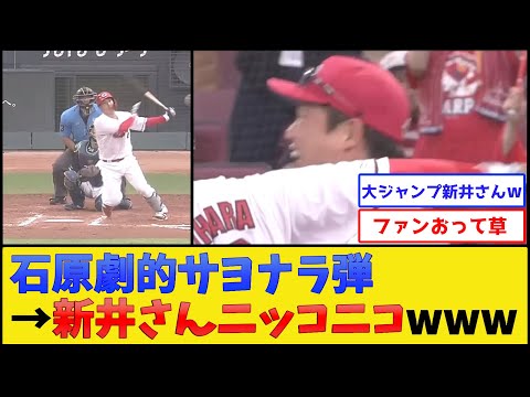 カープ新井監督、石原のサヨナラ弾でニッコニコwww【広島東洋カープ】【プロ野球なんJ 2ch プロ野球反応集】