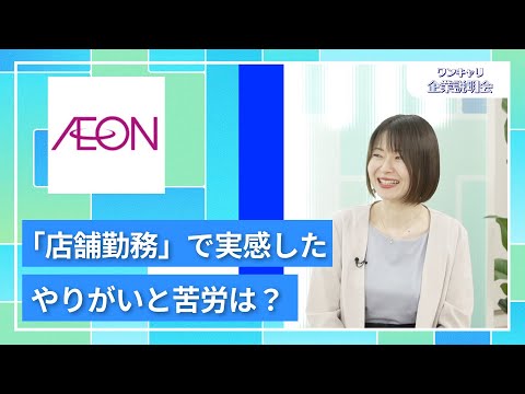 【27卒向け】イオンリテール（イオングループ）｜ワンキャリ企業説明会｜「店舗勤務」で実感したやりがいと苦労は？