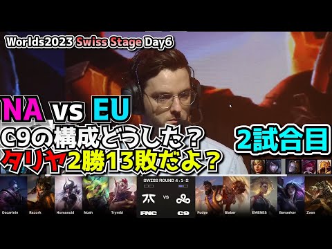 [必見シリーズ] C9にコーチはいますか？ - C9 vs FNC 2試合目 - 世界大会本戦Swiss Stage Day6 実況解説