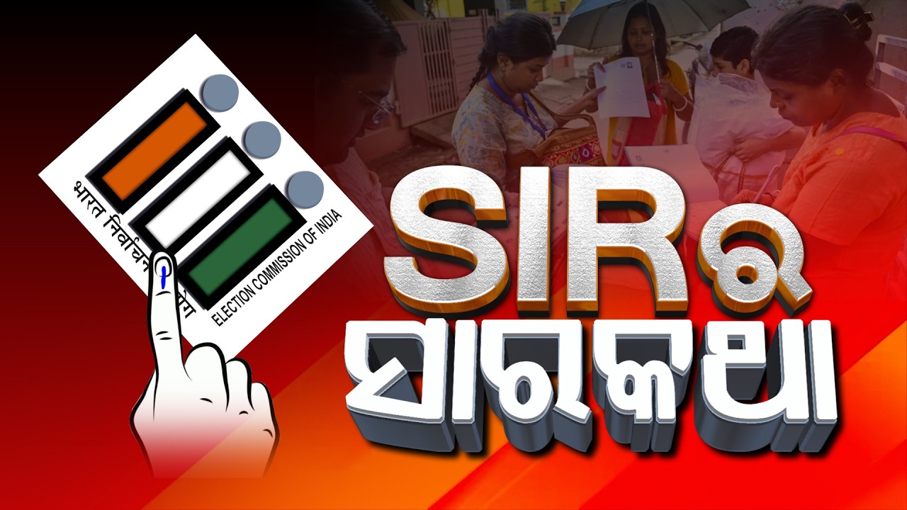 🔴Live | SIR କୁ ନେଇ ବଡ଼ ଧରଣର ସଂଶୋଧନ | Major Revision in SIR Rules | Argus News