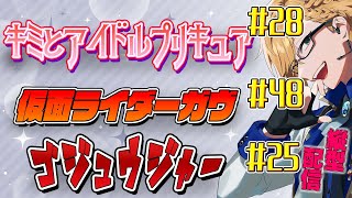 プリキュア＆ガヴ＆ゴジュウジャー同時視聴！ 【 ニチアサ / 神田笑一 / にじさんじ #shorts  】