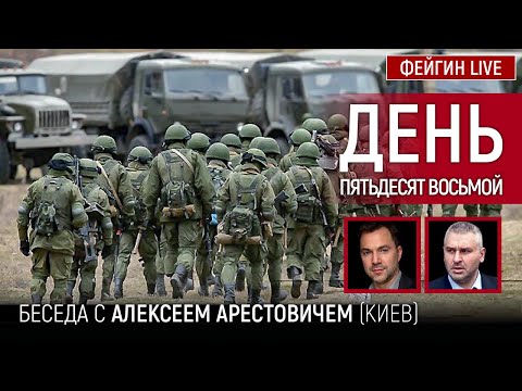 День пятьдесят восьмой. Беседа с @Alexey Arestovych Алексей Арестович