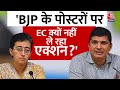 AAP नेता Atishi और Saurabh Bhardwaj का बड़ा आरोप कहा EC न्यूट्रल नहीं रहा | Election2024 | Aaj Tak