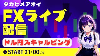 【FXライブ】142円攻防戦！ジリヤス円高　ドル円トレード配信 #タカヒメアオイ