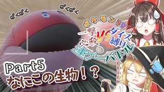 【ゆっくり実況】一撃必殺VSダイス縛り 運ゲーバトル Part5【ポケモンSV】